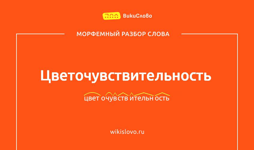 Морфемный разбор слова цветочувствительность