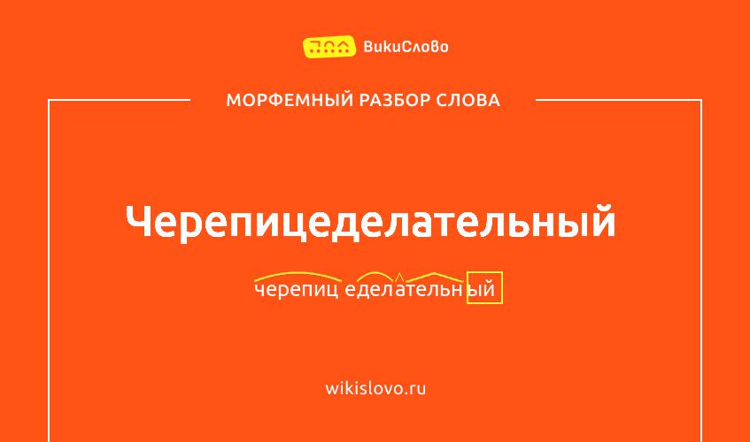 Морфемный разбор слова черепицеделательный