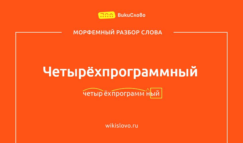 Морфемный разбор слова четырёхпрограммный
