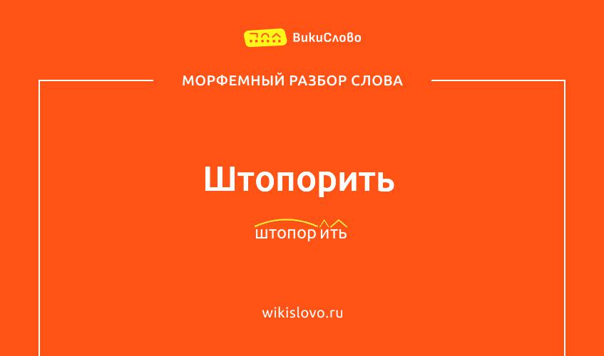 Морфемный разбор слова штопорить