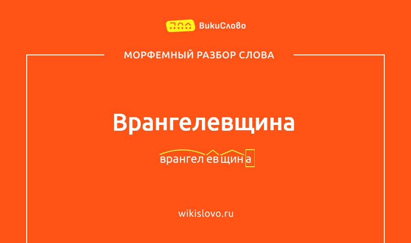 Морфемный разбор слова врангелевщина