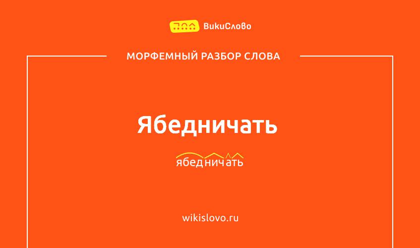 Морфемный разбор слова ябедничать