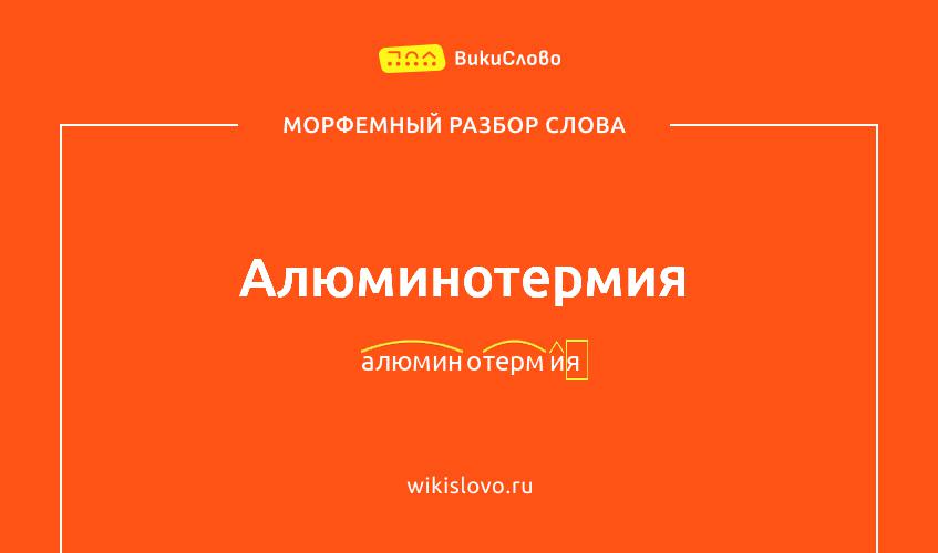 Морфемный разбор слова алюминотермия
