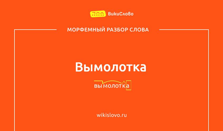 Морфемный разбор слова вымолотка