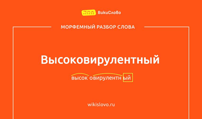Морфемный разбор слова высоковирулентный
