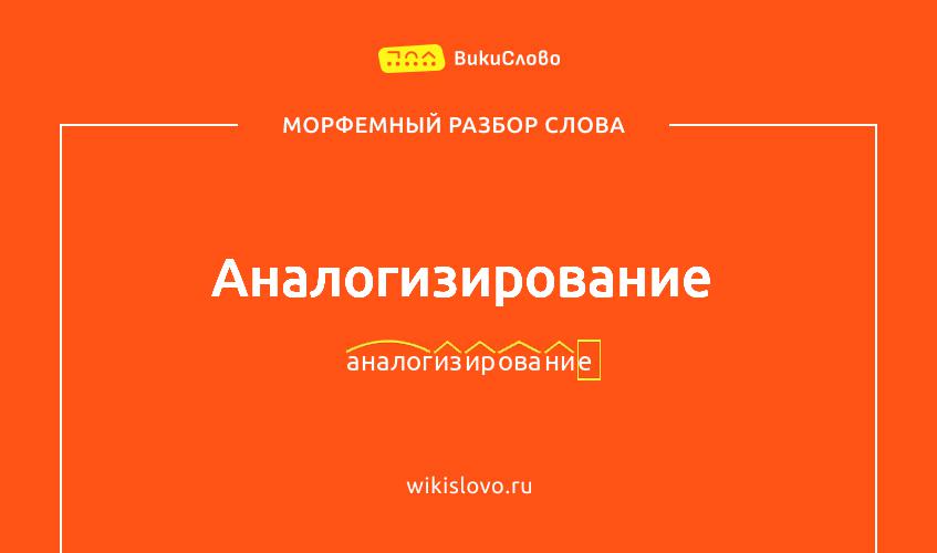 Морфемный разбор слова аналогизирование