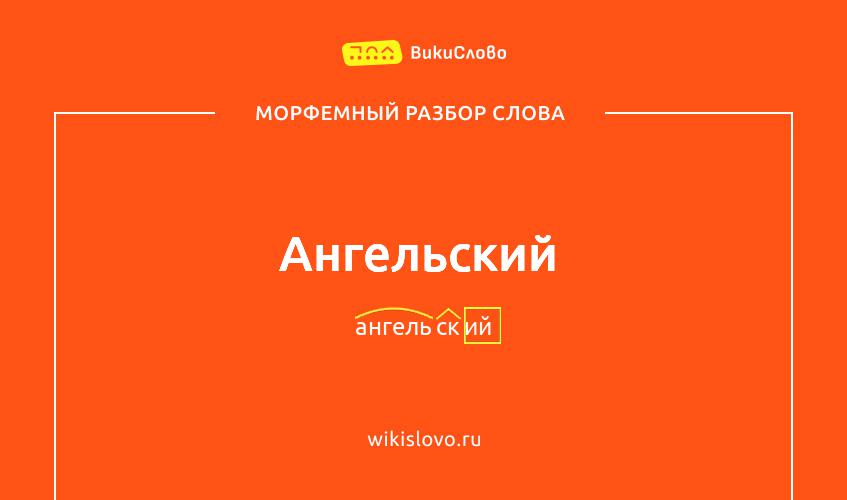 Морфемный разбор слова ангельский