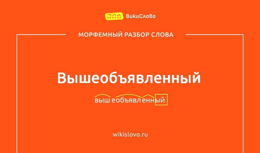 Морфемный разбор слова вышеобъявленный