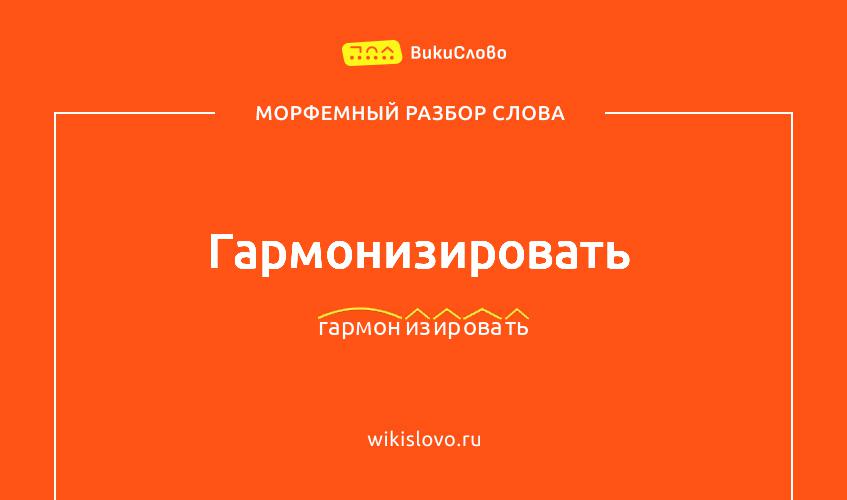 Морфемный разбор слова гармонизировать