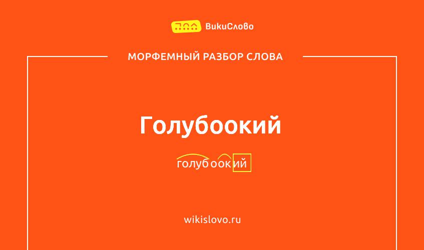 Морфемный разбор слова голубоокий