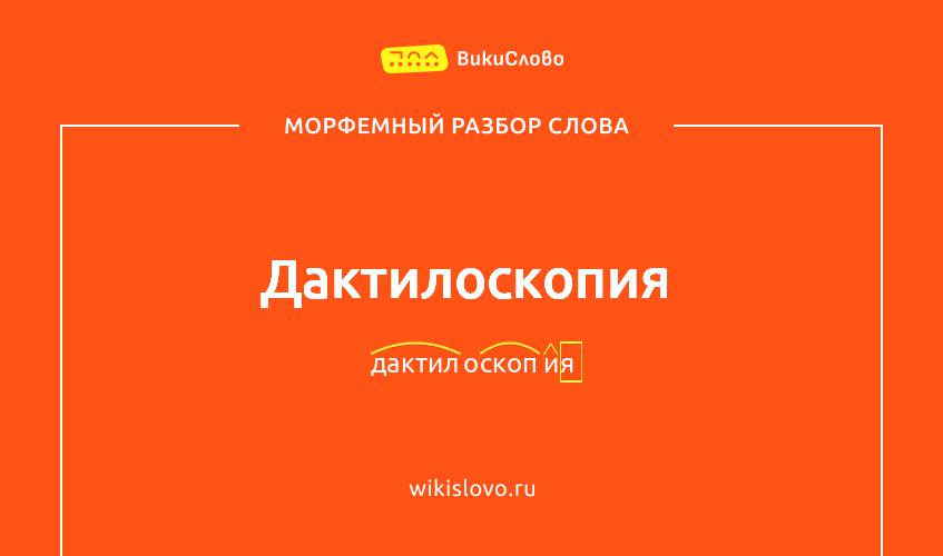 Морфемный разбор слова дактилоскопия