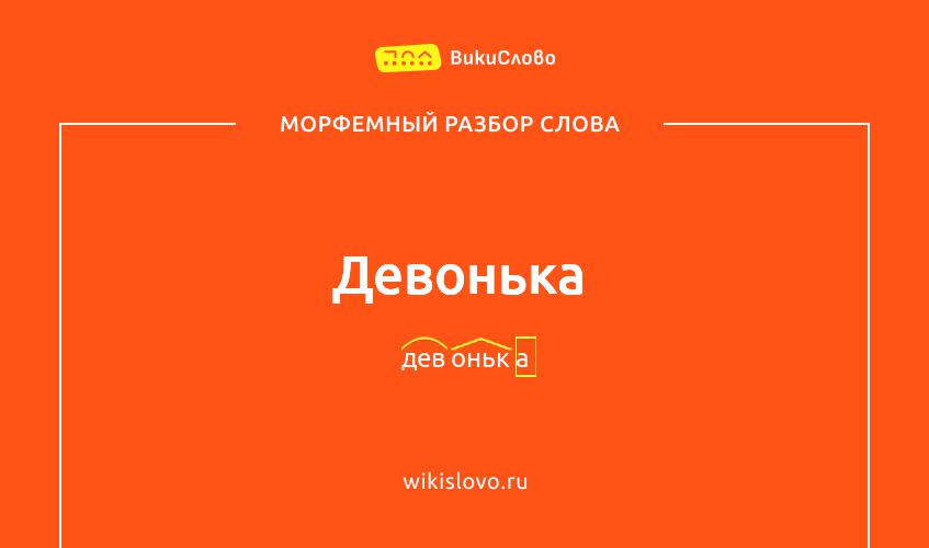 Морфемный разбор слова девонька