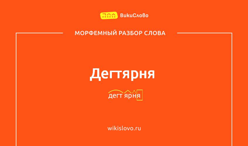 Морфемный разбор слова дегтярня