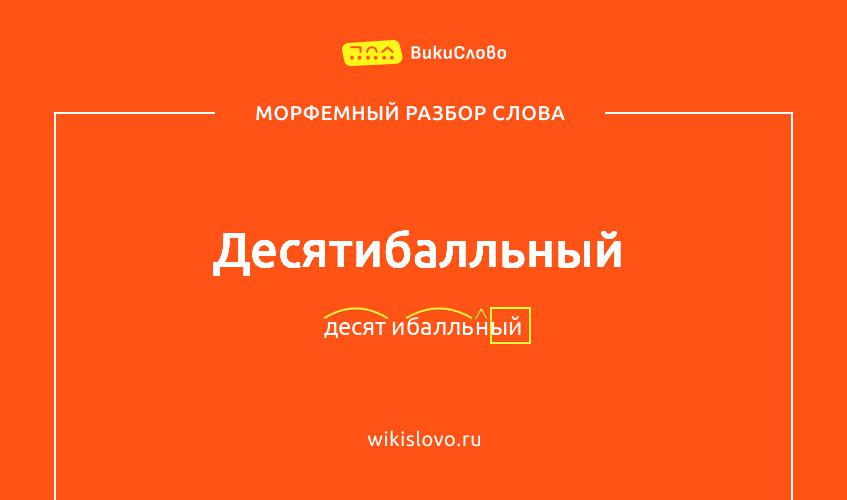 Морфемный разбор слова десятибалльный