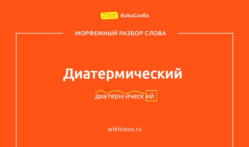 Морфемный разбор слова диатермический