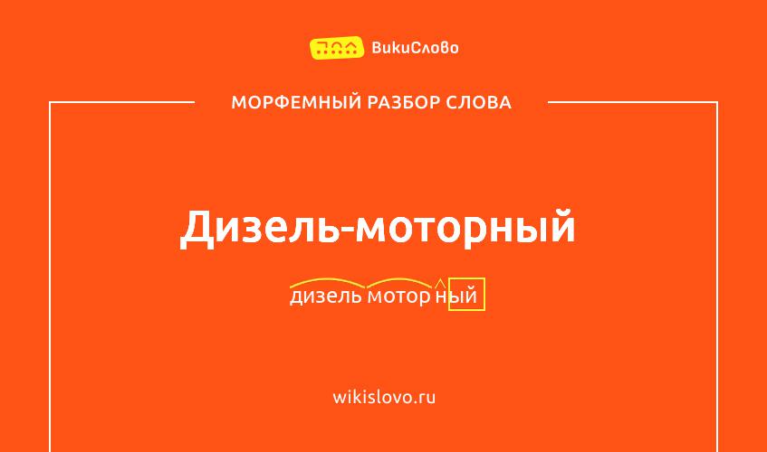 Морфемный разбор слова дизель-моторный