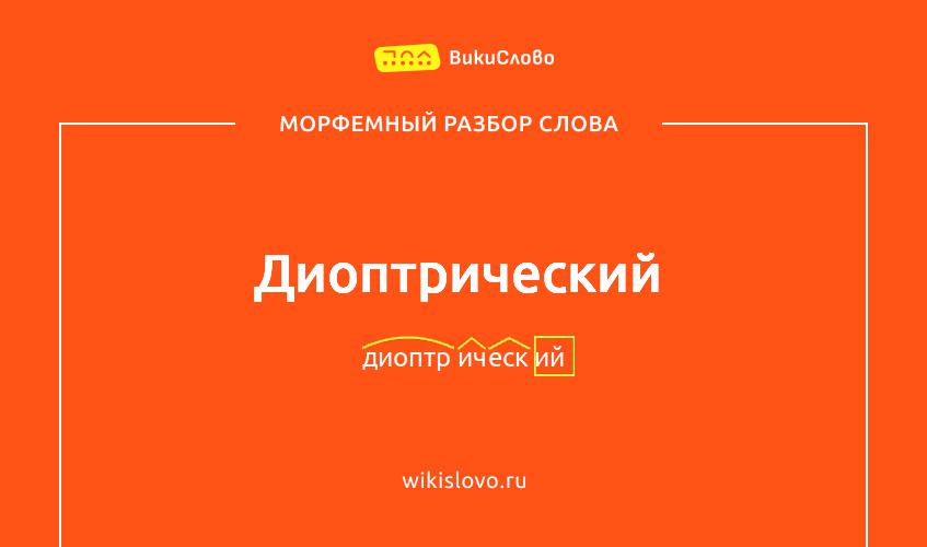 Морфемный разбор слова диоптрический