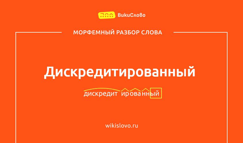 Морфемный разбор слова дискредитированный