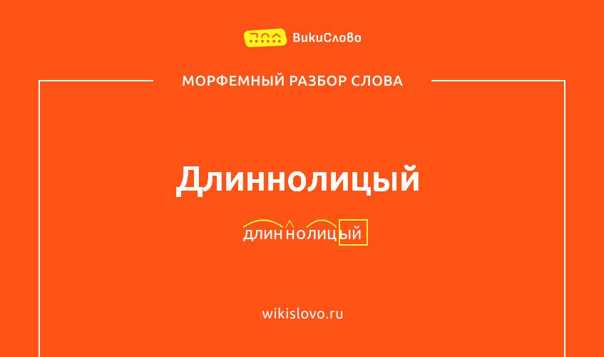 Морфемный разбор слова длиннолицый