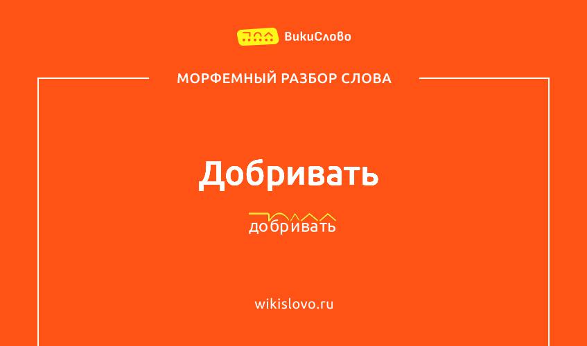 Морфемный разбор слова добривать