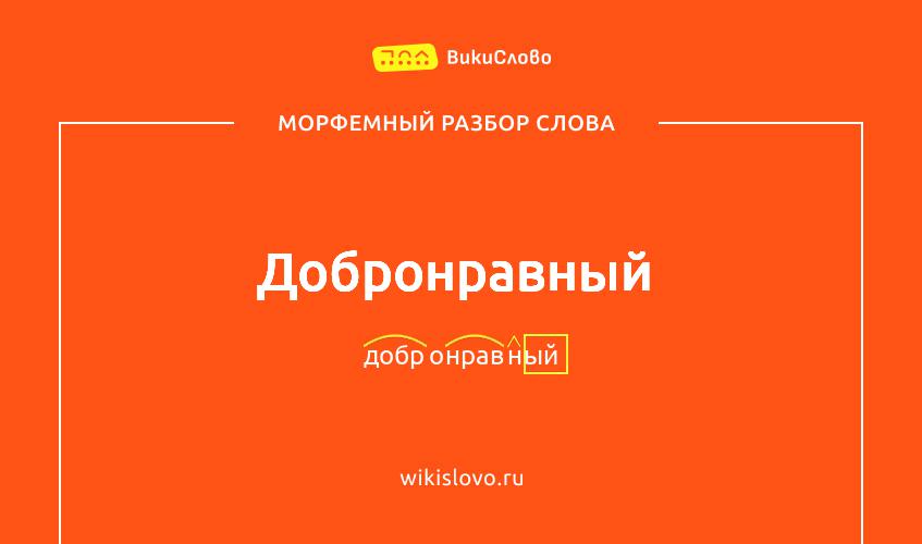 Морфемный разбор слова добронравный