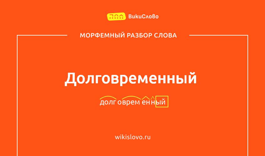 Морфемный разбор слова долговременный