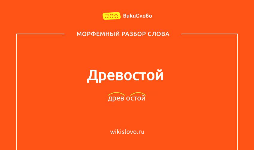 Морфемный разбор слова древостой