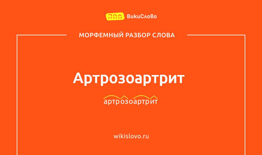Морфемный разбор слова артрозоартрит