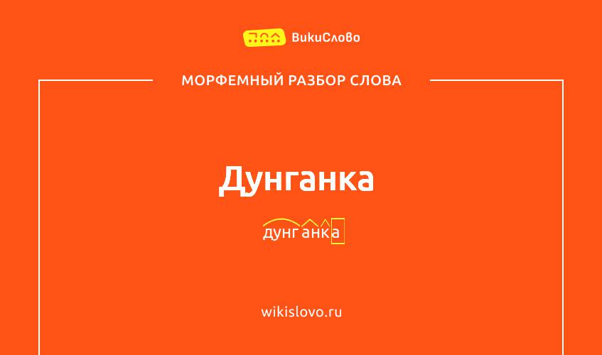 Морфемный разбор слова дунганка