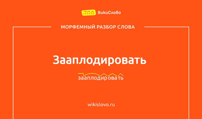 Морфемный разбор слова зааплодировать