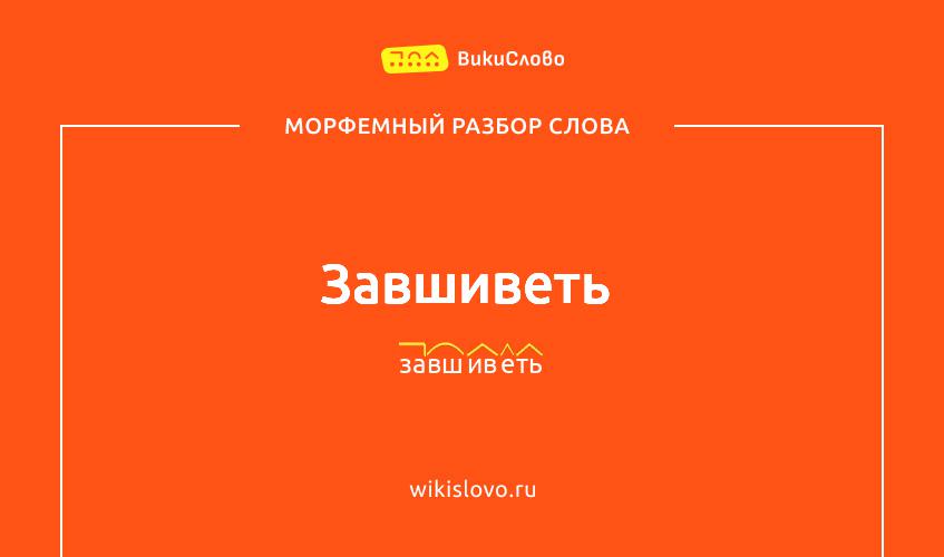 Морфемный разбор слова завшиветь