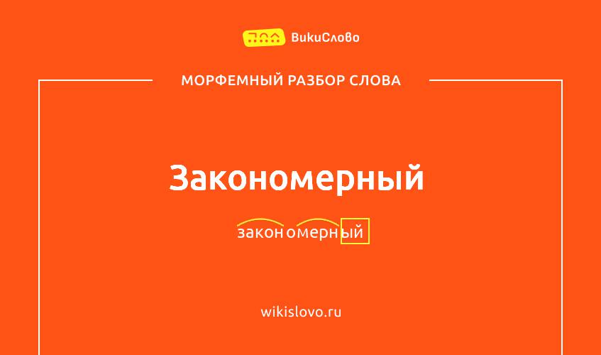 Морфемный разбор слова закономерный