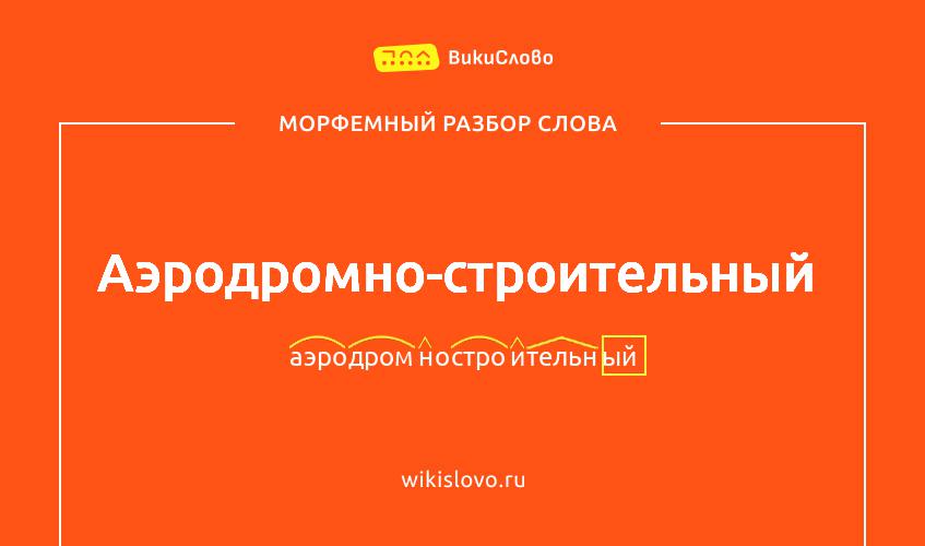 Морфемный разбор слова аэродромно-строительный