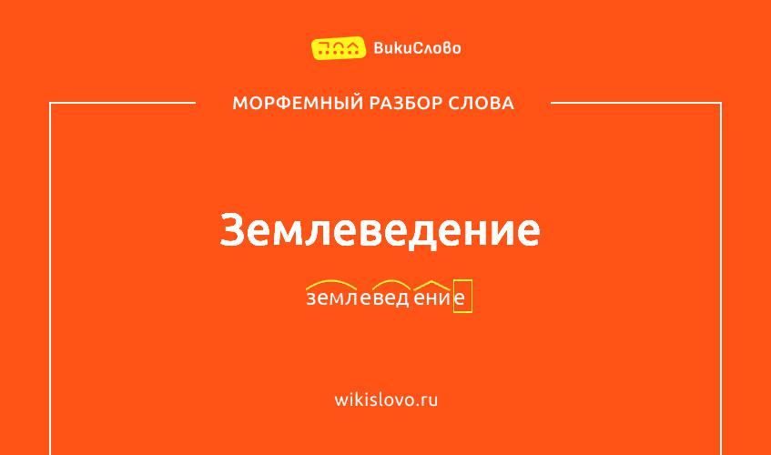 Морфемный разбор слова землеведение