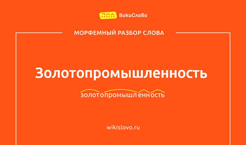 Морфемный разбор слова золотопромышленность