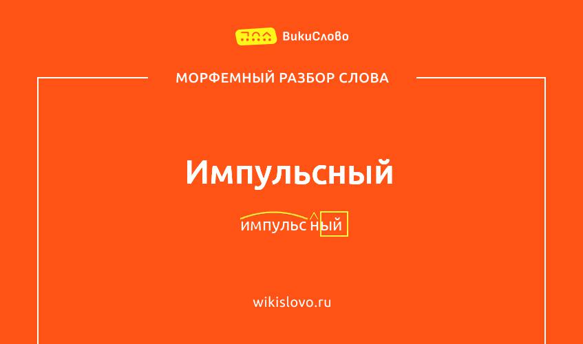 Морфемный разбор слова импульсный