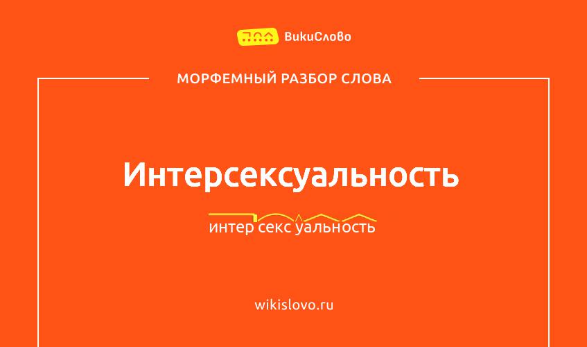 Морфемный разбор слова интерсексуальность