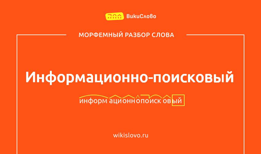 Морфемный разбор слова информационно-поисковый
