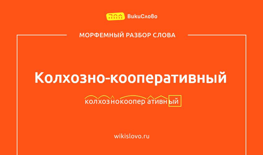 Морфемный разбор слова колхозно-кооперативный
