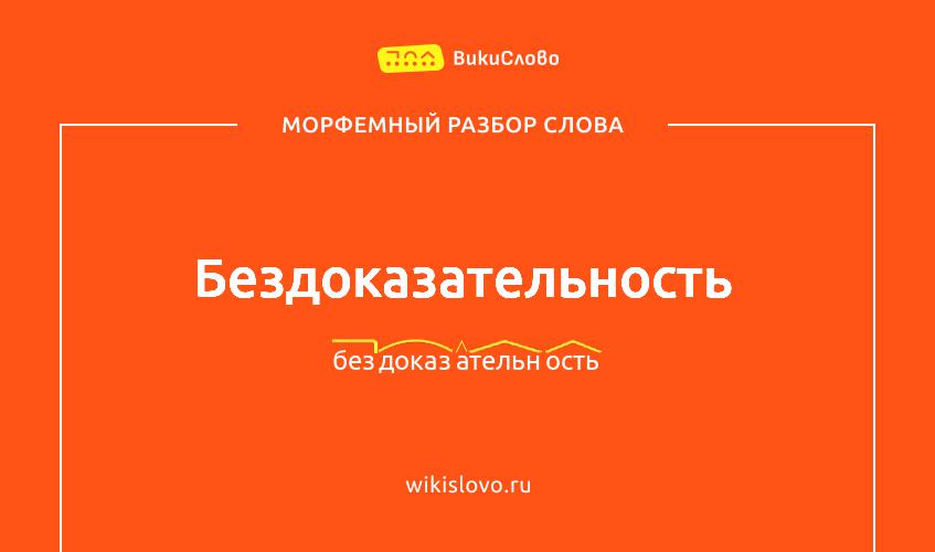 Морфемный разбор слова бездоказательность