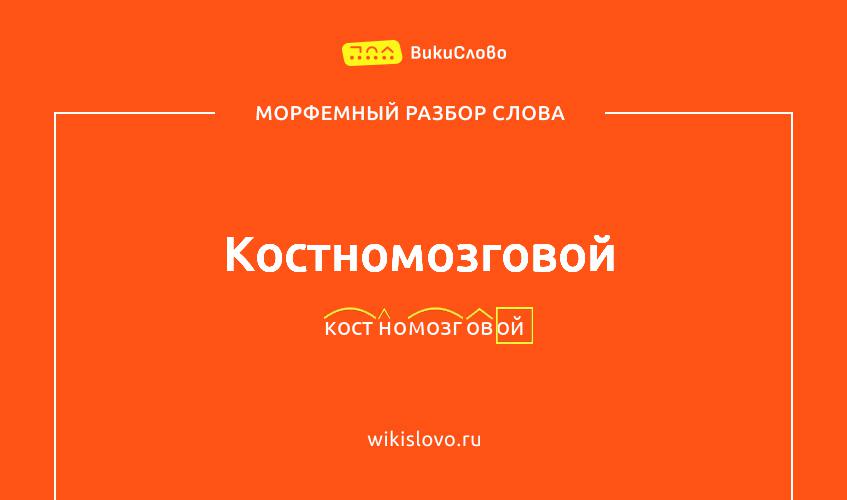 Морфемный разбор слова костномозговой