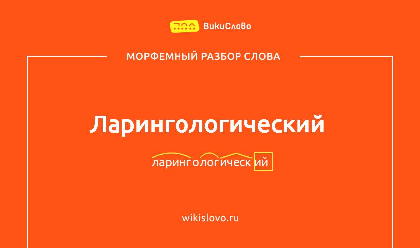 Морфемный разбор слова ларингологический