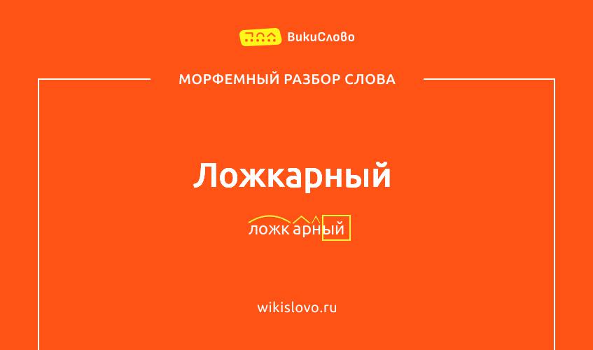 Морфемный разбор слова ложкарный