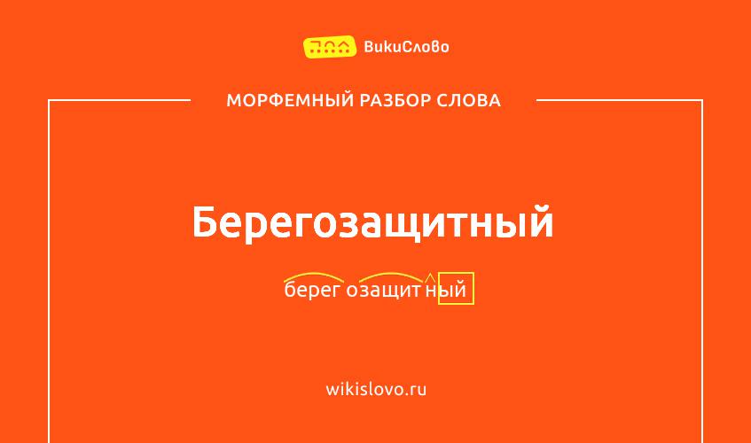 Морфемный разбор слова берегозащитный