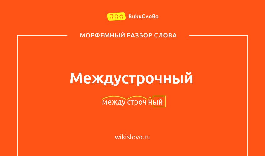 Морфемный разбор слова междустрочный