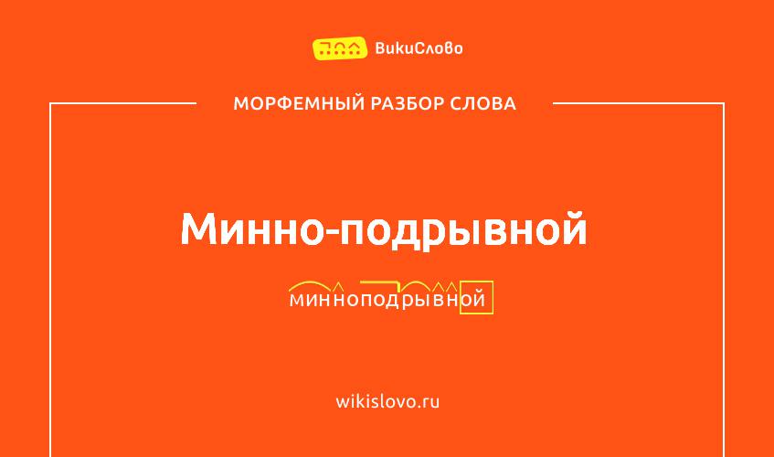 Морфемный разбор слова минно-подрывной
