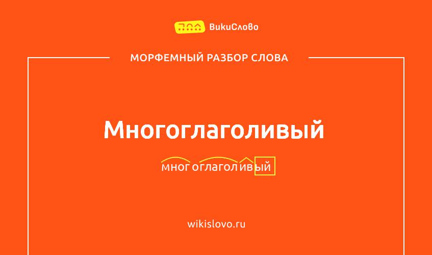 Морфемный разбор слова многоглаголивый