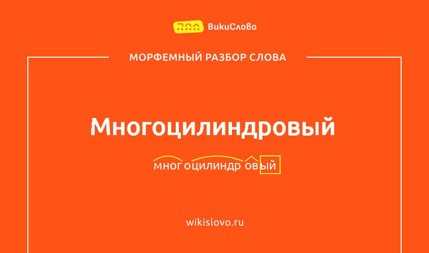 Морфемный разбор слова многоцилиндровый