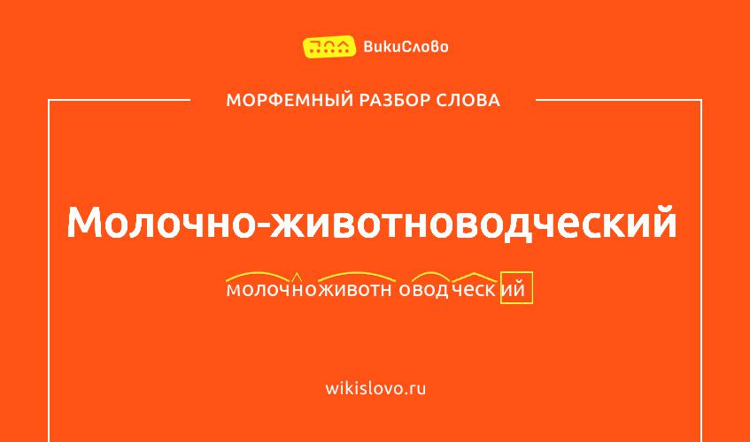 Морфемный разбор слова молочно-животноводческий