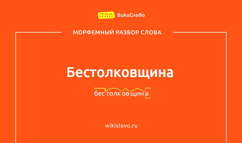 Морфемный разбор слова бестолковщина